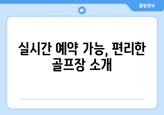 실시간 예약 가능, 편리한 골프장 소개