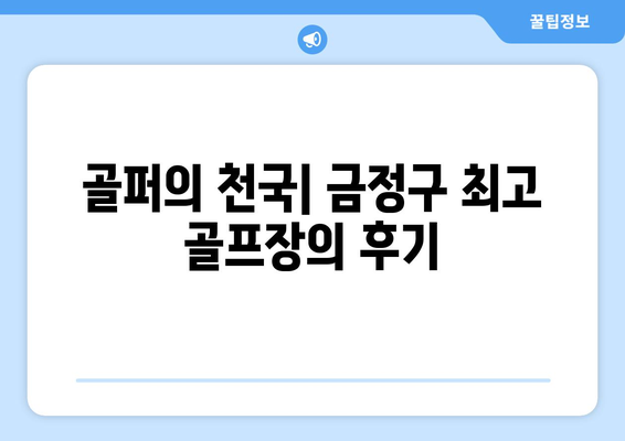 골퍼의 천국| 금정구 최고 골프장의 후기