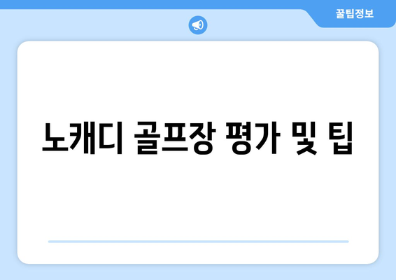 노캐디 골프장 평가 및 팁