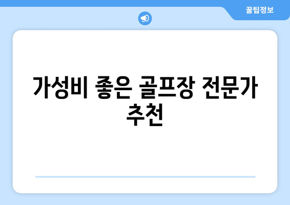 가성비 좋은 골프장 전문가 추천