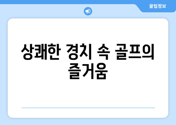 상쾌한 경치 속 골프의 즐거움