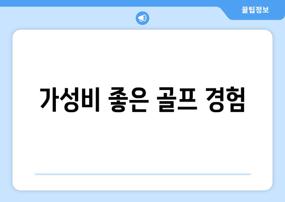 가성비 좋은 골프 경험