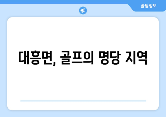 대흥면, 골프의 명당 지역