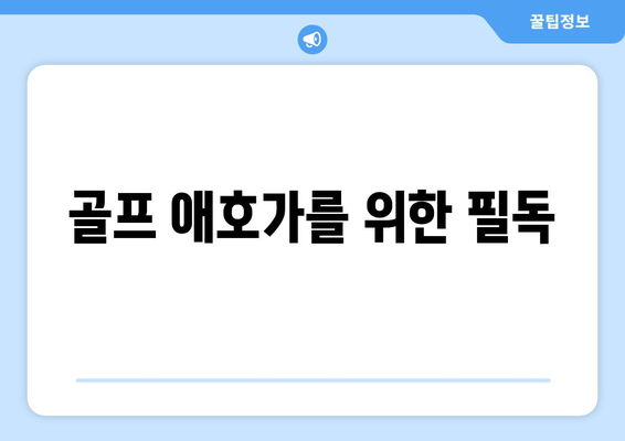 골프 애호가를 위한 필독