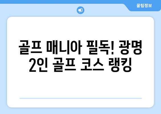 골프 매니아 필독! 광명 2인 골프 코스 랭킹