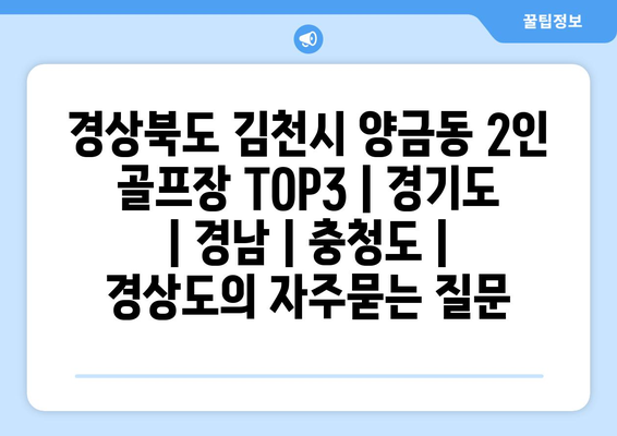 경상북도 김천시 양금동 2인 골프장 TOP3 | 경기도 | 경남 | 충청도 | 경상도