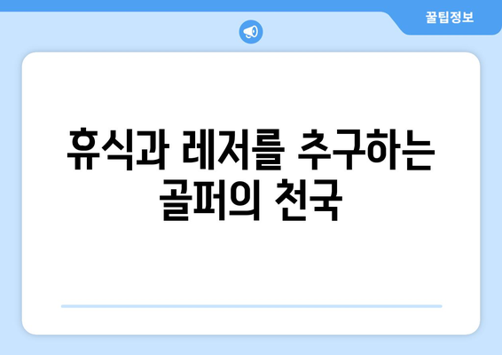 휴식과 레저를 추구하는 골퍼의 천국