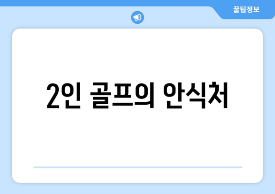 2인 골프의 안식처