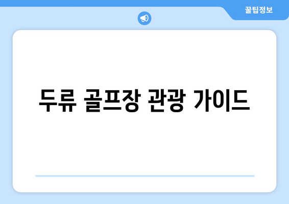 두류 골프장 관광 가이드