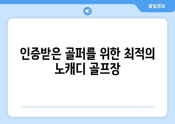 인증받은 골퍼를 위한 최적의 노캐디 골프장