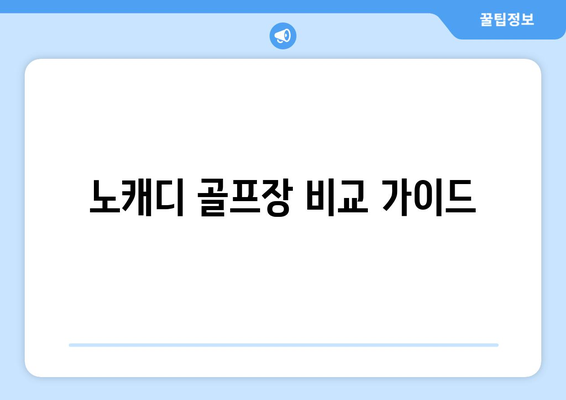 노캐디 골프장 비교 가이드