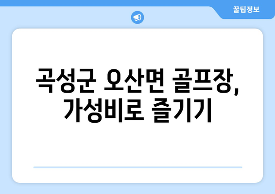 곡성군 오산면 골프장, 가성비로 즐기기