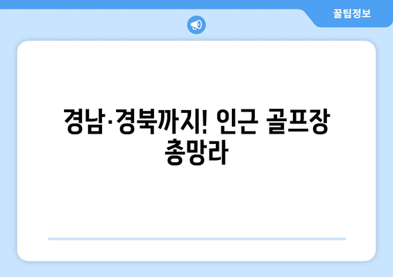 경남·경북까지! 인근 골프장 총망라