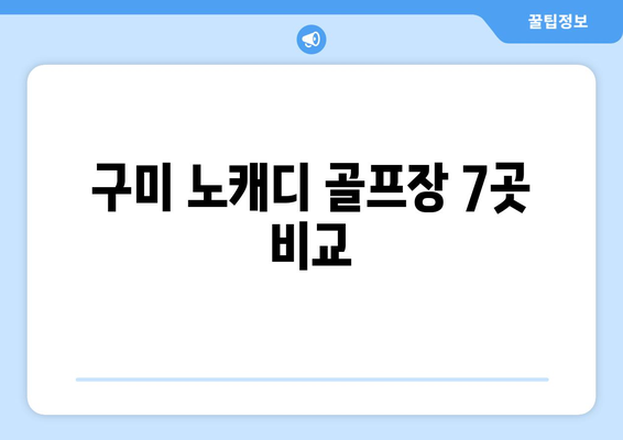 구미 노캐디 골프장 7곳 비교