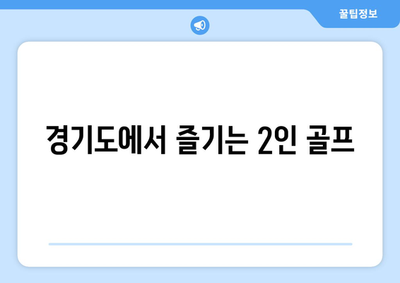 경기도에서 즐기는 2인 골프