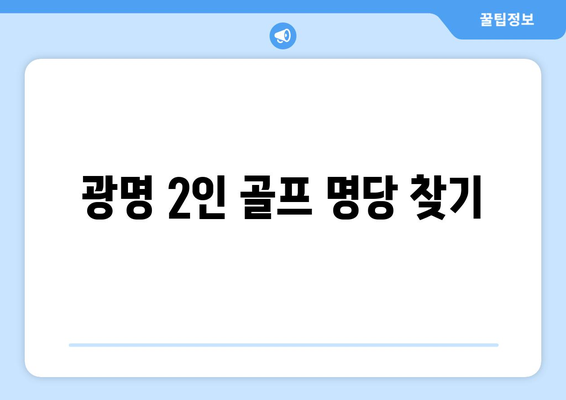 광명 2인 골프 명당 찾기