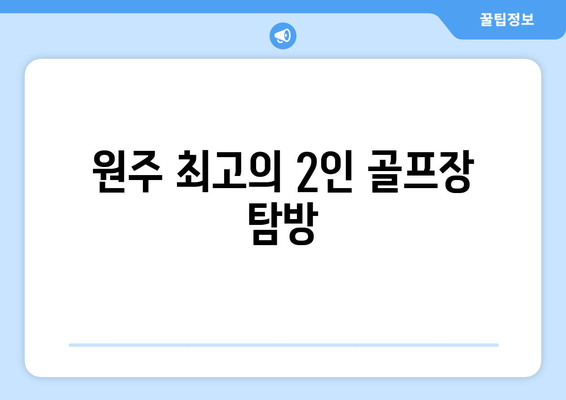 원주 최고의 2인 골프장 탐방