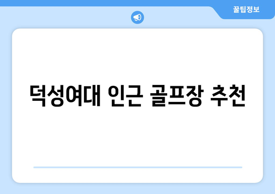 덕성여대 인근 골프장 추천