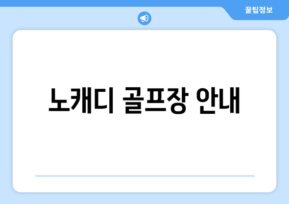 노캐디 골프장 안내