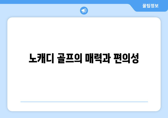 노캐디 골프의 매력과 편의성