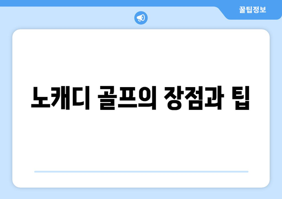 노캐디 골프의 장점과 팁