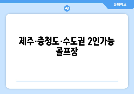 제주·충청도·수도권 2인가능 골프장