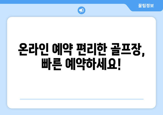 온라인 예약 편리한 골프장, 빠른 예약하세요!