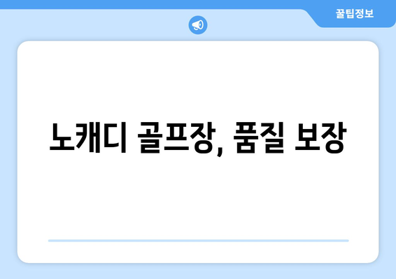 노캐디 골프장, 품질 보장