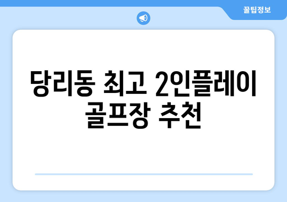 당리동 최고 2인플레이 골프장 추천