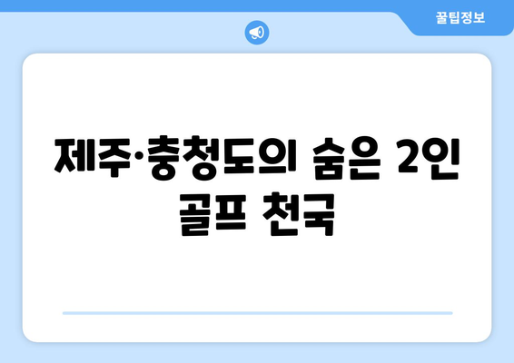 제주·충청도의 숨은 2인 골프 천국