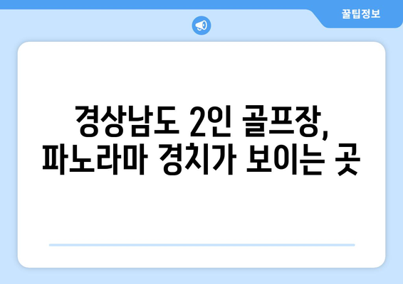 경상남도 2인 골프장, 파노라마 경치가 보이는 곳