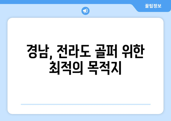 경남, 전라도 골퍼 위한 최적의 목적지