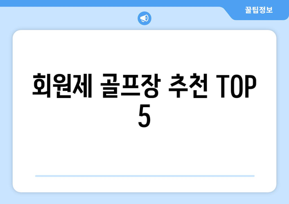 회원제 골프장 추천 TOP 5