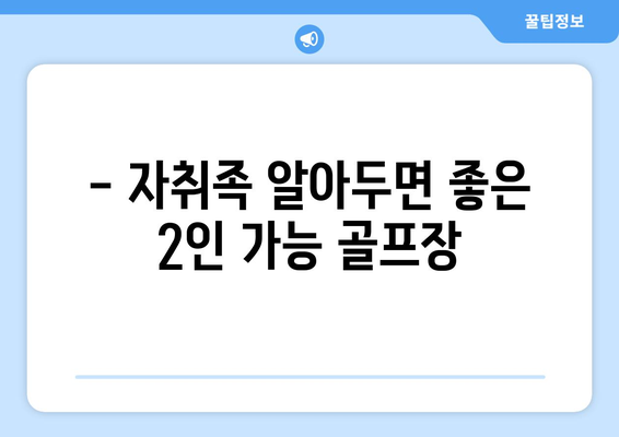 - 자취족 알아두면 좋은 2인 가능 골프장