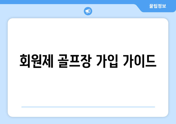 회원제 골프장 가입 가이드