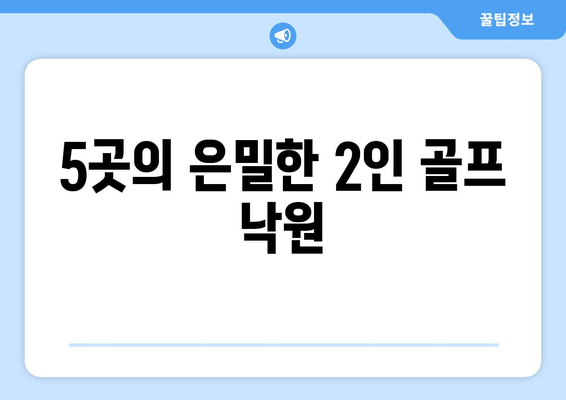 5곳의 은밀한 2인 골프 낙원