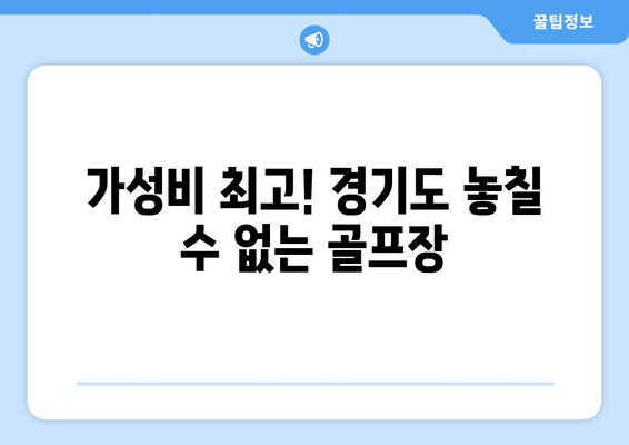 가성비 최고! 경기도 놓칠 수 없는 골프장