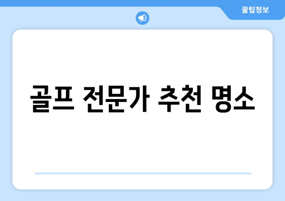 골프 전문가 추천 명소