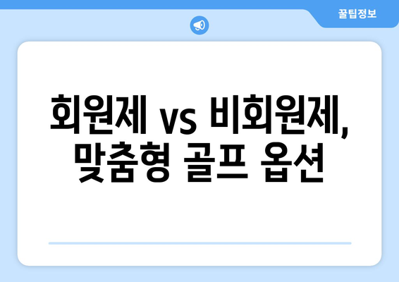 회원제 vs 비회원제, 맞춤형 골프 옵션