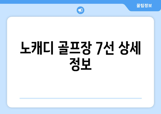 노캐디 골프장 7선 상세 정보