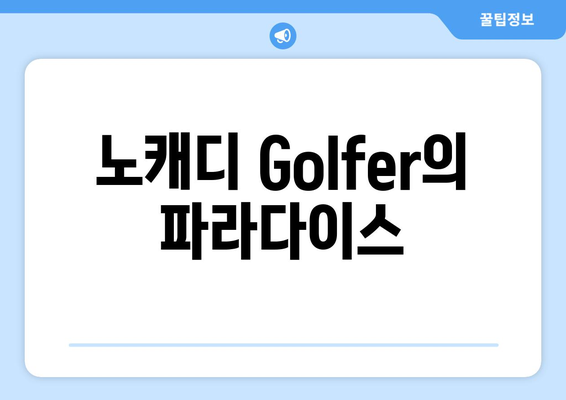 노캐디 Golfer의 파라다이스