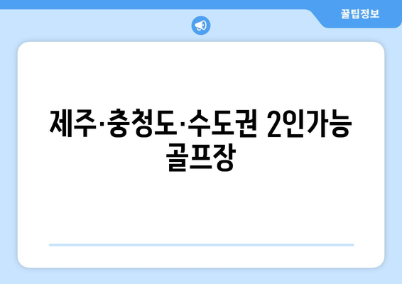 제주·충청도·수도권 2인가능 골프장