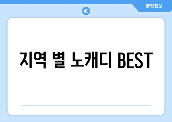 지역 별 노캐디 BEST