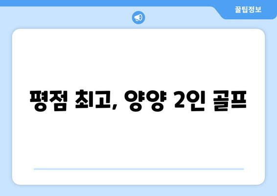 평점 최고, 양양 2인 골프