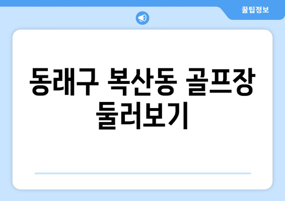 동래구 복산동 골프장 둘러보기