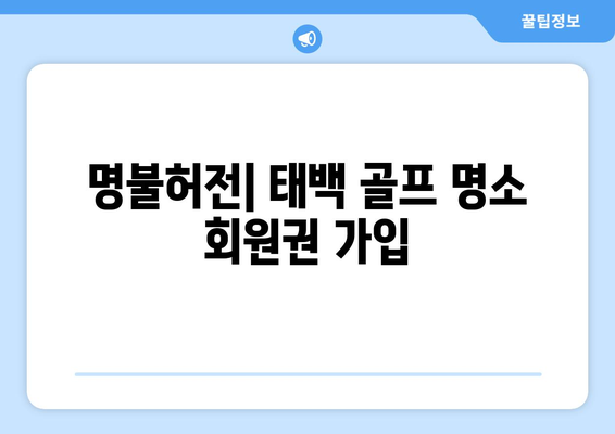 명불허전| 태백 골프 명소 회원권 가입