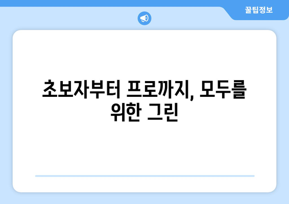 초보자부터 프로까지, 모두를 위한 그린