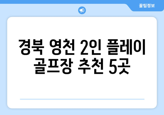 경북 영천 2인 플레이 골프장 추천 5곳