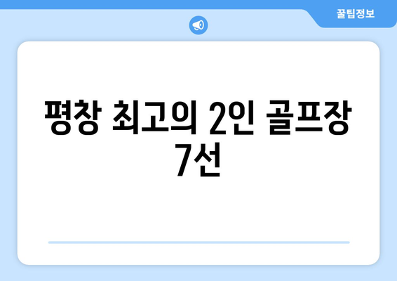 평창 최고의 2인 골프장 7선