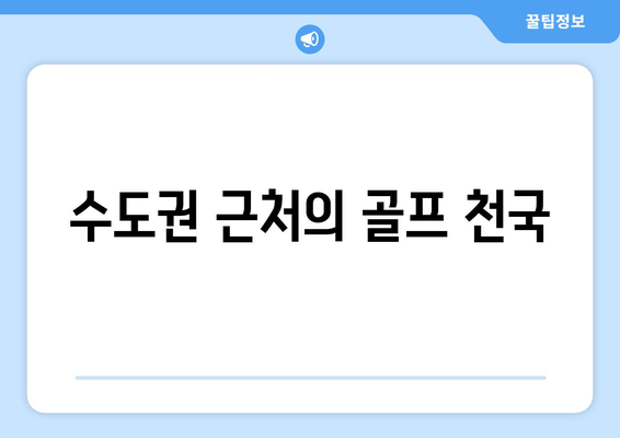 수도권 근처의 골프 천국